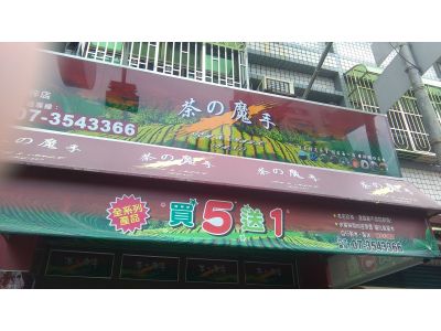 茶的魔手-undefined