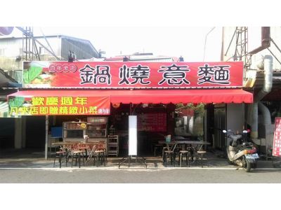 百年老店鍋燒意麵(保安店）-undefined