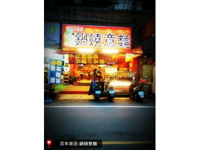 百年老店鍋燒意麵(鹽行旗艦店）-小吃