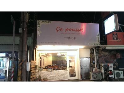 一畝心田法式餐飲-undefined