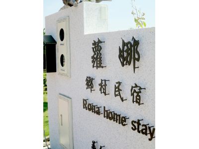 蘿娜鄉村民宿-undefined