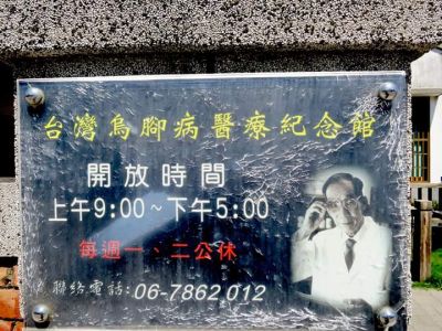台灣烏腳病醫療紀念園區-undefined