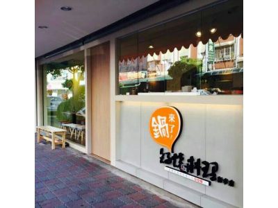 鍋來了！鍋燒料理(東安店)-undefined