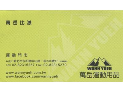 萬岳運動用品-undefined