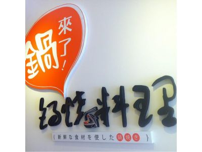 鍋來了！鍋燒料理(安和店)-undefined