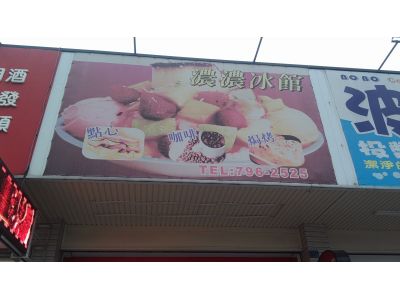 濃濃冰館-undefined