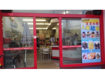 濃濃冰館-undefined