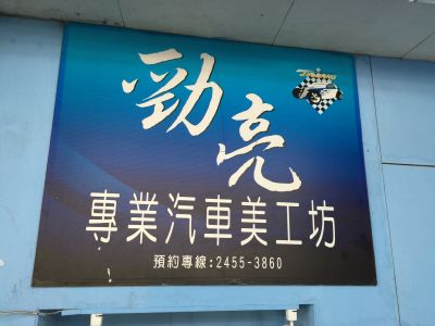 勁亮專業汽車美工坊-undefined