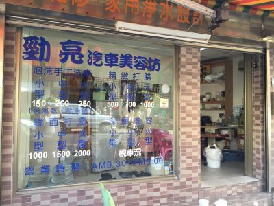 勁亮專業汽車美工坊-undefined