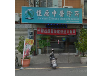 佳原中醫診所-undefined