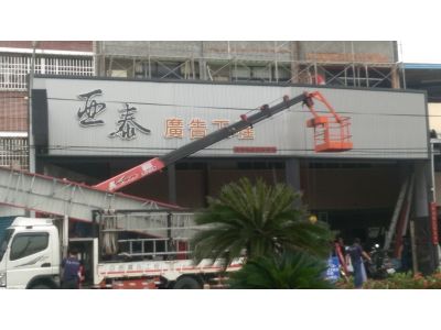 亞泰廣告工程行-undefined