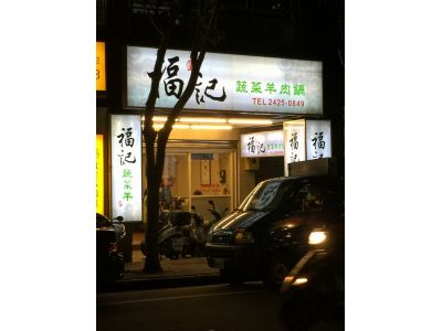 福記蔬菜羊肉鍋-undefined