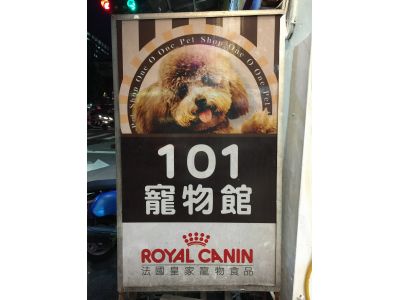 101寵物館-undefined