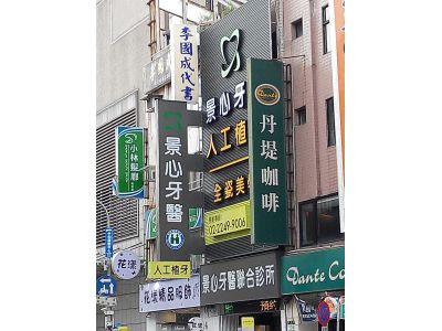 景心牙醫診所-undefined