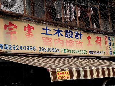 宗憲室內修改工程-undefined