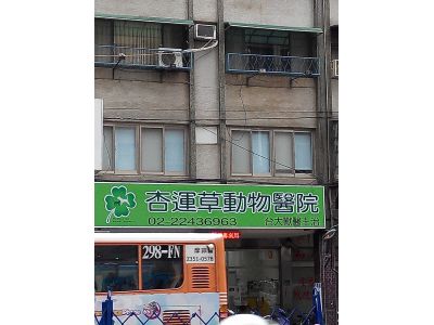 杏運草動物醫院-undefined