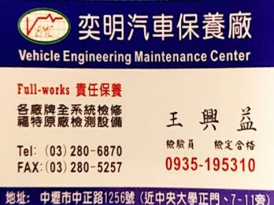 奕明汽車修理廠-中壢汽車保養廠-undefined