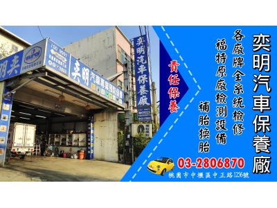 奕明汽車修理廠-中壢汽車保養廠-undefined