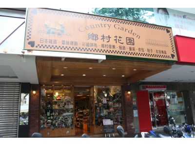 鄉村花園-undefined