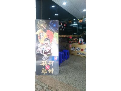 艋舺雞排-undefined