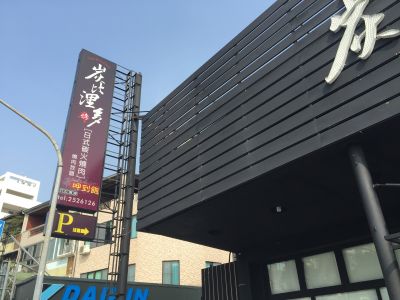 炭比浬多日式碳火燒肉吃到飽-undefined