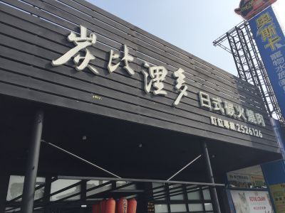 炭比浬多日式碳火燒肉吃到飽-undefined