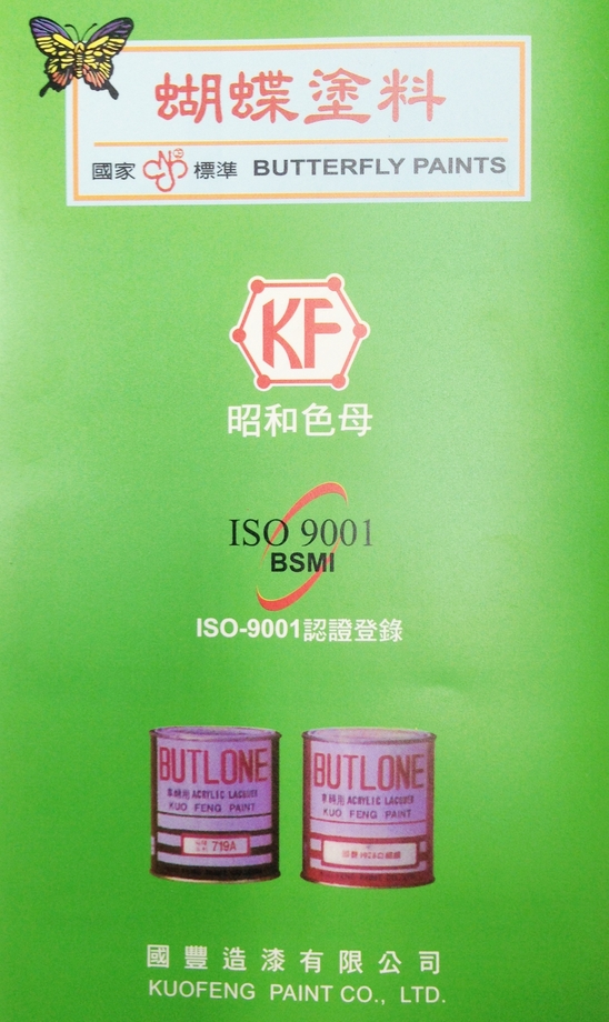 蝴蝶PU自乾烤漆－昭和色母-光揚塗料
