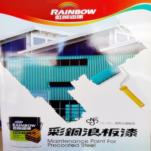 虹牌彩鋼浪板漆-光揚專業塗料✯虹牌