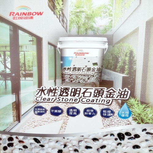 虹牌水性透明石頭金油-光揚專業塗料✯虹牌