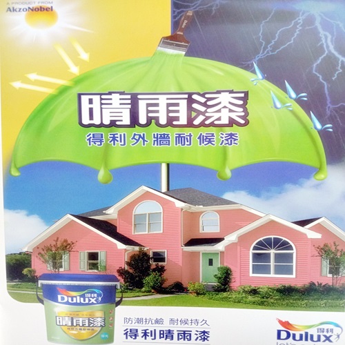 得利晴雨漆-光揚專業塗料✯虹牌