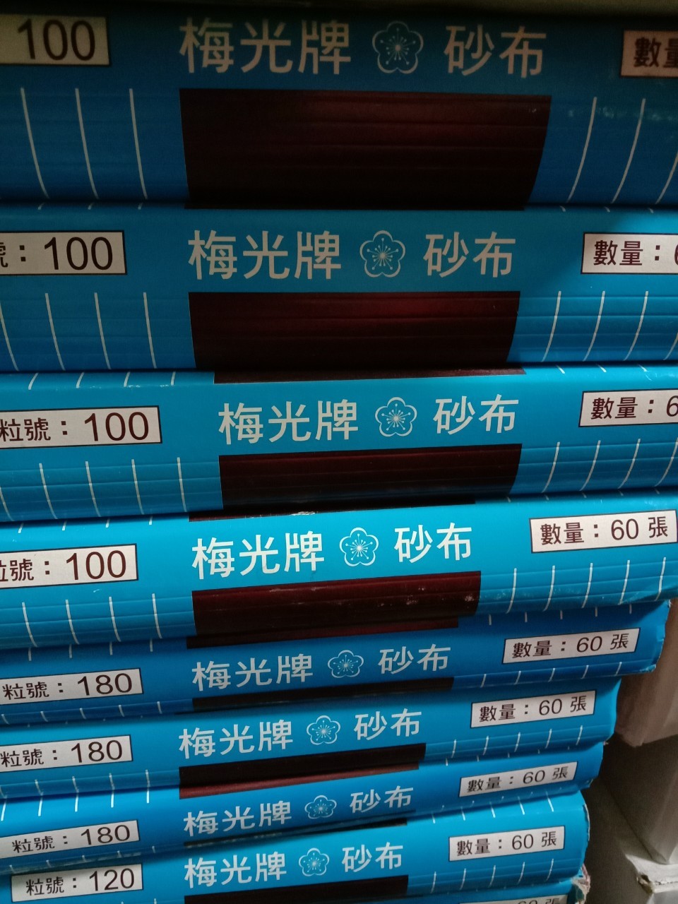 各式砂紙、砂布-光揚專業塗料✯虹牌