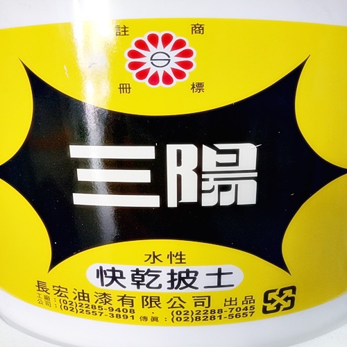 三陽補土(各式補土)