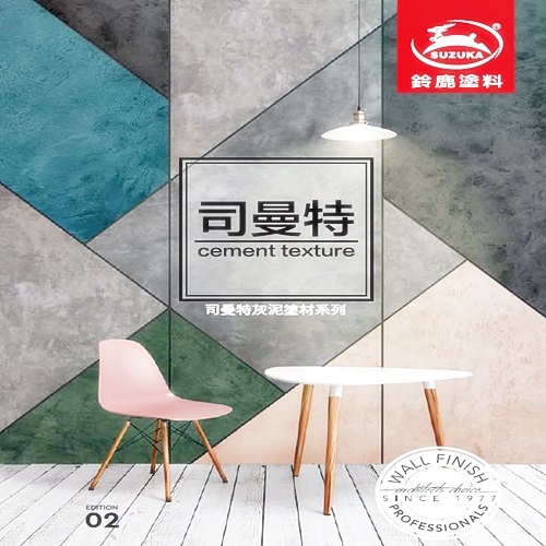 鈴鹿塗料-司曼特