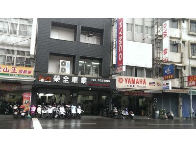 榮全機車行-undefined