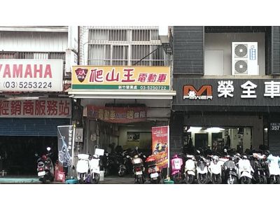 爬山王電動車新竹營業處-undefined