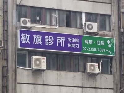 敏旗診所-undefined