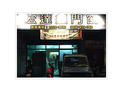 宏達鋁門窗-undefined