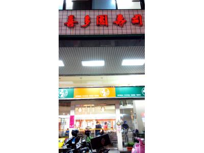 喜多園壽司-undefined