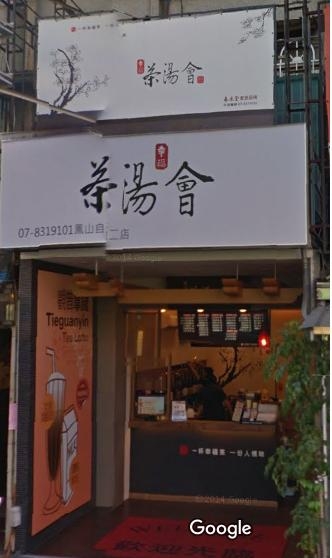 茶湯會鳳山自強二店-undefined