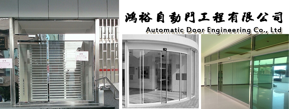 鴻裕自動門工程有限公司-玻璃自動門