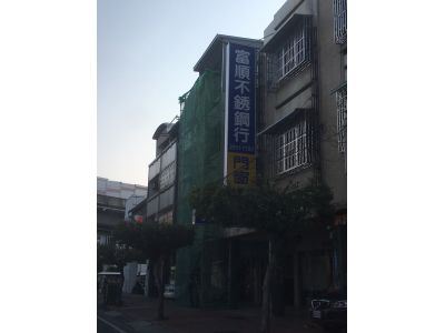 富順不銹鋼行-undefined