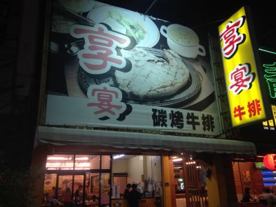 享宴牛排館-undefined