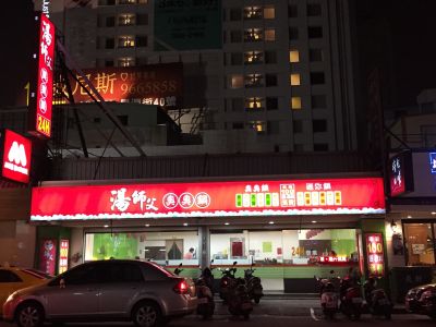 湯師父臭臭鍋-undefined