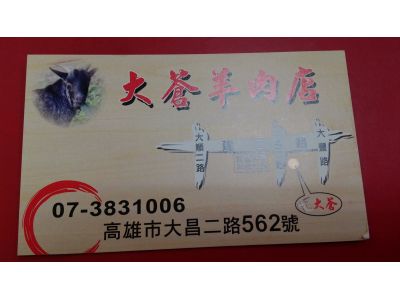 大蒼羊肉店-undefined