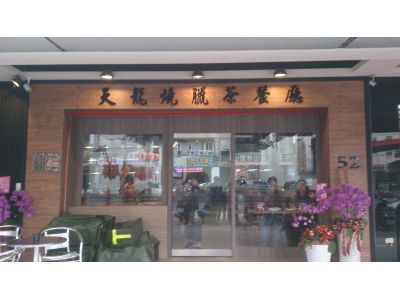 天龍燒臘茶餐廳-undefined