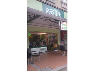 台茶1號林口中山店-undefined