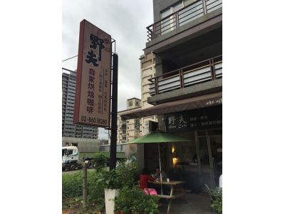 野夫藏臻股份有限公司-undefined