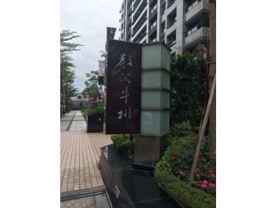 教父牛排-undefined