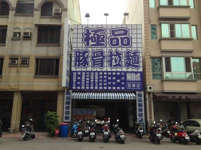 極品豚骨拉麵（明蕐店）-undefined