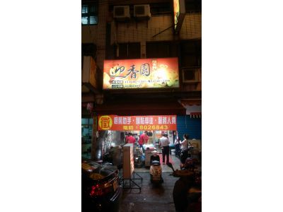 迎香園麵食館-undefined